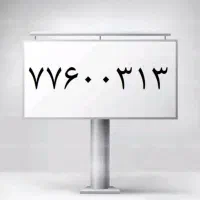 خط ثابت بیلبوردی و رند