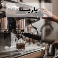 باریستا شو با مدرک فنی‌وحرفه‌ای|خدمات آموزشی|گرگان, |دیوار