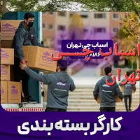باربری حمل باراثاثیه منزل کارگرخالی اسباب کشی خاور|خدمات حمل و نقل|تهران, جیحون|دیوار