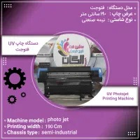 ورود به بازار چاپ با دستگاه اکوسالونت و UV صنعتی|ماشینآلات صنعتی|شهرکرد, |دیوار