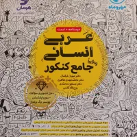 کتابکار کنکور انسانی عربی مهروماه جامع