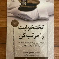 کتاب تخت خوابت را مرتب کن