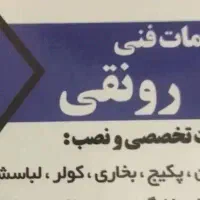 خدمات فنی تخصصی تعمیرنصب کلیه لوازم خانگی با ضمانت