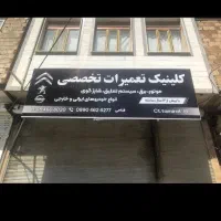 کلینیک تعمیرات تخصصی زانتیا( فتاحی )