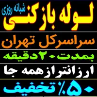 لوله بازکن نازی آباد کیانشهر دولت آباد جوادیه شاهد