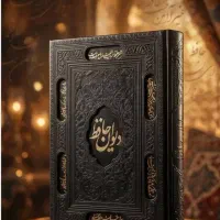 فال حافظ وتفسیر کامل با جزئیات