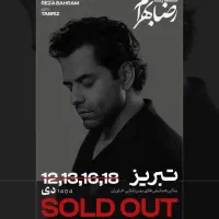 کنسرت رضا بهرام (۱۵ دی) ردیف اول و پنجم