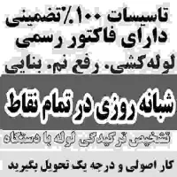 تشخیص ترکیدگی لوله با دستگاه تصویری لوله کشی