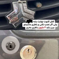 ضد سرقت خودرو نصب در محل تضمینی