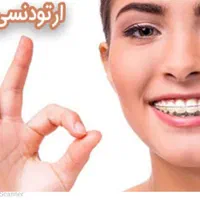 دندانپزشکی ارتودنسی دندان زیبایی صورت