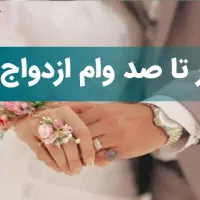 فروش انواع حواله وام ازدواجی