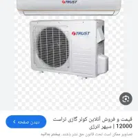 کولر ۳۰۰۰۰تراست