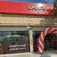 استخدام نیرو در فروشگاه افق کوروش