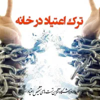 ترک اعتیاد راحت و مادامالعمر بدون ِدرد وخماری