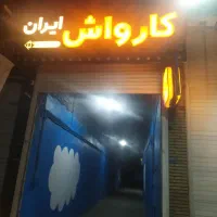 تابلو کارواش