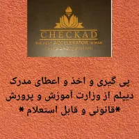 راحت سریع .ارزان و قانونی دیپلم بگیرید