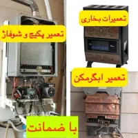 تعمیرات پکیج/آبگرمکن/بخاری در محل+ضمانتنامه کتبی