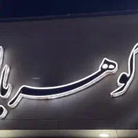 330متر-ویلایی-تجاری-شریعتی-ش