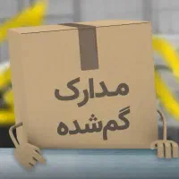 مدارک گمشده همراه با مژدگانی