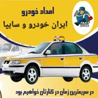 امدادخودرو، تعمیرات در محل ،یدک کش،خودروسوار