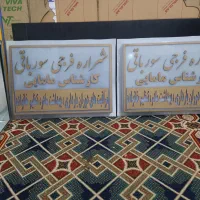 خ دمات لیزری و تابلو سازی