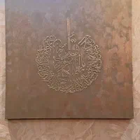 تابلو‌ قرآنی