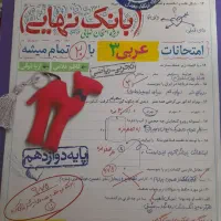 بانک نهایی عربی دوازدهم خیلی سبز|کتاب و مجله آموزشی|اهواز, باغ شیخ|دیوار