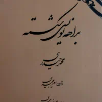 بداهه نویسی شکسته