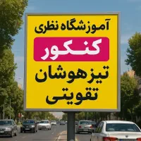 ثبت نام قبولی آزمون تیزهوشان