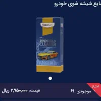شوینده نانو مخصوص خودرو|قطعات یدکی و لوازم جانبی|مشهد, دانشجو|دیوار