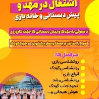 علاقمندان به اشتغال درحوزه مهد و پیش دبستانی