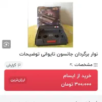 نوار برگردان جانسون|پخش‌کننده DVD و ویدیو|اراک, |دیوار