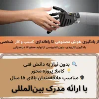 آموزش هوش مصنوعی تخصصی با مدرک بین‌المللی|خدمات آموزشی|اصفهان, احمدآباد|دیوار