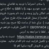 حواله سهند s باSBR