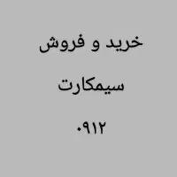 ۰۹۱۲۶۱۱۳۰۱۱ اقساط بدون ضامن