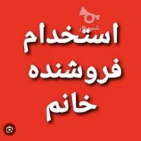 نیازمند فروشنده خانم با سابقه فروشندگی