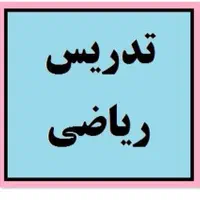 تدریس خصوصی و گروهی ریاضی