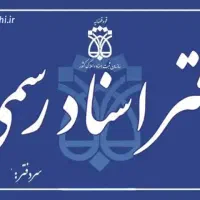 استخدام نیرو خانم در دفتر اسناد رسمی