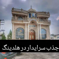 استخدام سرایدار و نگهبان شهرک (با منزل مسکونی)