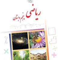 آموزش خصوصی ریاضی چهارم و پنجم دبستان