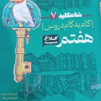 یک گام به گام هفتم ۱۴۰۳ نونو