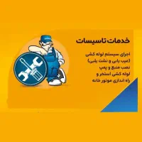 خدمات تاسیسات،لوله کشی