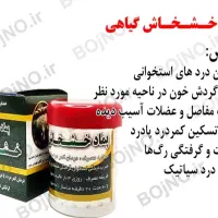 پماد خشخاش ضد درد عضلات