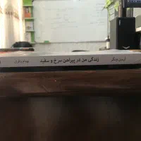 کتاب خاطرات آرسن ونگر زندگی من در پیراهن سرخ|کتاب و مجله آموزشی|قم, شاه احمد قاسم|دیوار