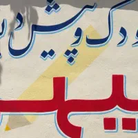 پیش دبستانی و مهدکودک میهن با کادری مجرب|خدمات آموزشی|کوهدشت, |دیوار
