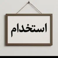 به تعدادی گارسون پسر نیازمندیم