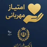 امتیاز مهربانی