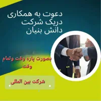 فرصت همکاری در حوزه خدمات.بصورت پاره وقت وتمام وقت