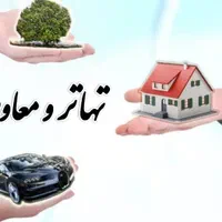 تهاتر ویلا اپارتمان‌مغازه،پردیس،رودهن،دماوند،تهران