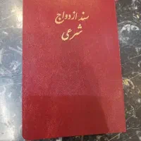 سند ازدواج و طلاق، عقد نامه، صیغه نامه